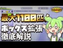 【ポケモンチャンピオンズ】初期30匹が最大1100匹に！ボックスの増やし方を徹底解説【ずんだもん解説】