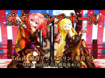 MMD 260505 愛包ダンスホール Tda式 鏡音リン(大人リン) 重音テト Kimono 百花繚乱流水(赤)