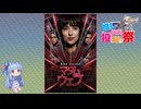 【第３回ボイスロイド推し映画投稿祭】一人はすぐ傍の未来を視た、一人は常に最後の瞬間を視ていた【マダム・ウェブ】