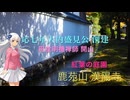 【御朱印祭2026】りりせ＆フリモメンと行く♪♪ 〜紅葉の庭〜「鹿苑山 漢陽寺参詣」山口県周南市鹿野　第２稿