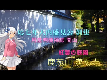 【御朱印祭2026】りりせ＆フリモメンと行く♪♪ 〜紅葉の庭〜「鹿苑山 漢陽寺参詣」山口県周南市鹿野　第２稿