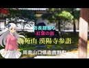 【御朱印祭2026】〜紅葉の庭〜　鹿苑山 漢陽寺参詣　　山口県周南市鹿野