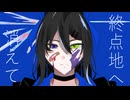 【UTAUカバー】終点地へ消えて【奏芙樂】