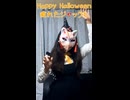 【れみあ】ゆるゆる☆Happy Halloween