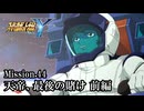 【スパロボY初見実況】Mission.44前編「天帝、最後の賭け」