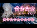 桜乃そら　カバー　悲しみがとまらない(宮舞モカ)