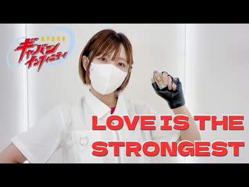 【ポテソ】LOVE IS THE STRONGEST 踊ってみた【超宇宙刑事ギャバン インフィニティ】