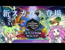 【ポケモンチャンピオンズ】期間限定スペシャルスカウト登場！注目5匹紹介【ずんだもん解説】