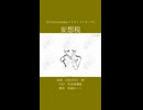 【UTAUcaver】妄想税/DECO*27 caverd by加減るーと【short】