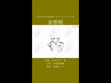 DECO*27 - 妄想税 feat. 初音ミク - ニコニコ動画