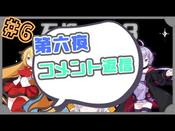 【Hotel Sowls】ゆかまきずながへんなホテルで。#6.5【コメント返信のみ】
