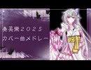 【UTAUカバー】奏芙樂２０２５総まとめ【奏芙樂】