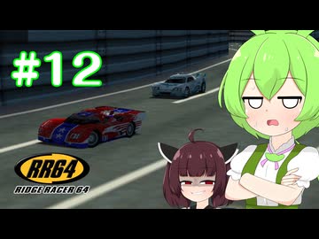 【RidgeRacer64】Part12_意外となんとかなる_Zクラス編【ずんだもん、東北きりたん実況プレイ】