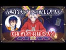 【五味拾カブトの配信者占い】鶏和酢 煌羽(とりあえず こう)様をタロットカードでリーディング