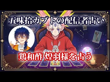 【五味拾カブトの配信者占い】鶏和酢 煌羽(とりあえず こう)様をタロットカードでリーディング