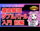 【ポケモンチャンピオンズ】ダブルバトル入門【前編】グロチャレ前に必修8技【ずんだもん解説】