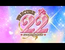 【All for one Forever】プリキュアオールスターズ22nd　舒べ153人変身シーン