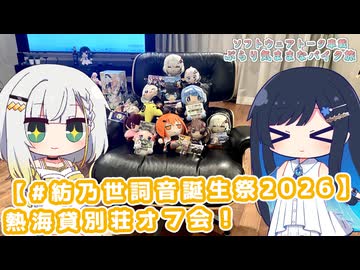 【ソフトウェアトーク車載 ぶらり気ままなバイク旅】【#紡乃世詞音誕生祭2026】熱海貸別荘オフ会！