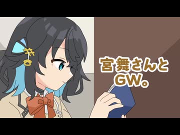 26/5/5 宮舞さんとGW。【VoicePeak劇場】
