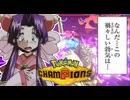 チェリーが行く！【Pokémon Champions】　第1話