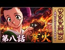 業火【サクラ大戦２】第8話 ※ネタバレあり