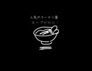 意味がわかると怖い 「ラーメン」