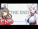 ソウルオブザデッド　最終回【Voiceroid実況プレイ】