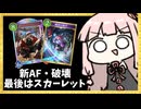 『AF×破壊』卵でちまちまやって最後は疾走スカーレットなネメシス！【シャドバWB】