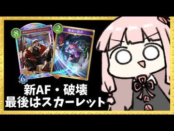 『AF×破壊』卵でちまちまやって最後は疾走スカーレットなネメシス！【シャドバWB】