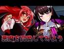 悪魔を召喚してみよう＆コメント返信パート2
