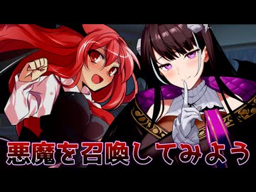 悪魔を召喚してみよう＆コメント返信パート2