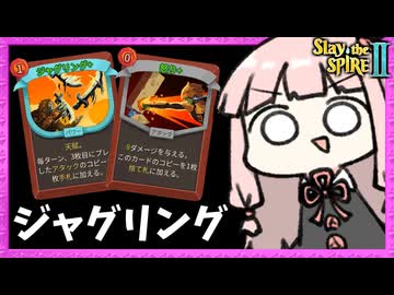 『ジャグリング×怒り』で0コス大量生成ビルドのアイアンクラッド！【Slay the Spire 2】