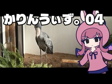 【花梨うぃず。04】フドウくんに会いに行こう！