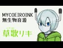 【MYCOEIROINK無生物音源配布】喋る草刈り機、草歌リキ紹介動画【立ち絵単体配布あり】