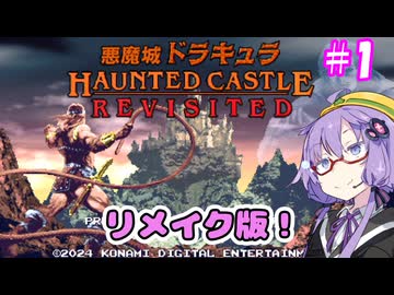 昼から悪魔城R！＃1【悪魔城ドラキュラRevisited】【VOICEROID実況プレイ】