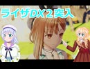 りりせとそらのライザDX２日記１
