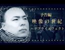 【予告】映像の世紀　ハゲフライエフェクト