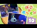 【初見プレイ】ポケモンしかイナイ世界で poco a poco な街づくり【ぽこ あ ポケモン】 #10