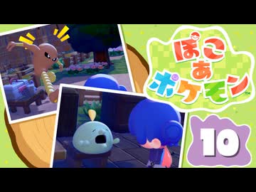 【初見プレイ】ポケモンしかイナイ世界で poco a poco な街づくり【ぽこ あ ポケモン】 #10