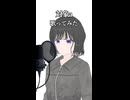 対象a 歌ってみた - ヨツヤリン