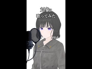 対象a 歌ってみた - ヨツヤリン