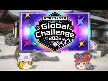 【ポケモンチャンピオンズ】ちゅー（鼠）ポケ＋寅！〇！☆！パでGlobal Challenge2026・3【ゆっくり実況】