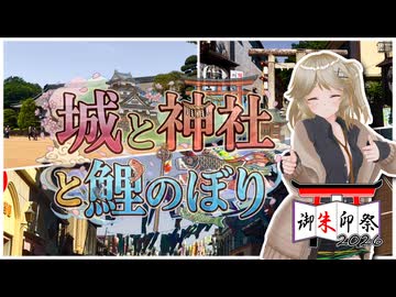 【御朱印祭2026】城と神社と鯉のぼり【春日部つむぎ】