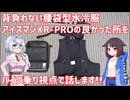 【バイク乗り視点】背負わない水腰袋型冷服アイスマンXR-PROの良かった所【ココロードトリップ】