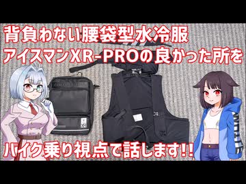 【バイク乗り視点】背負わない水腰袋型冷服アイスマンXR-PROの良かった所【ココロードトリップ】