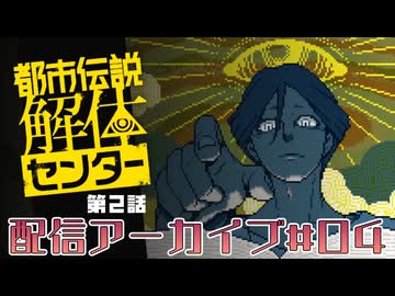 【実演実況プレイ動画】(V)・∀・(V)＜都市伝説解体センター第２話  ＃４　（編集済み生放送アーカイブ編）