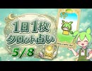 【5/8占い】ずんだもんのショートタロット占い【1日1枚タロット】【2026年版】