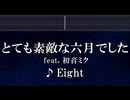 練習用カラオケ♬ とても素敵な六月でした ft. 初音ミク - Eight 【ガイドメロディ付】 インスト, BGM, 歌詞 ふりがな