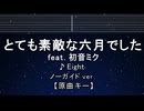 カラオケ♬ とても素敵な六月でした ft. 初音ミク - Eight　【ガイドメロディなし】 歌詞 ふりがな