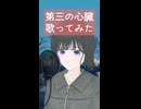 第三の心臓 歌ってみた - ヨツヤリン
